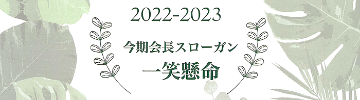 2022-2023　会長スローガン「一笑懸命」